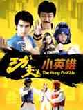 《功夫小英雄》免费高清无广告在线播放|青春,动作·中国大陆·2008