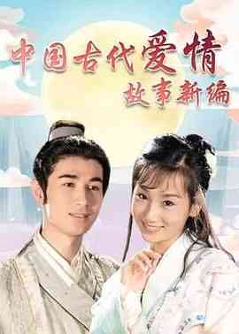 《中国古代爱情故事新编》免费高清无广告在线播放|喜剧,古装·中国大陆·2009