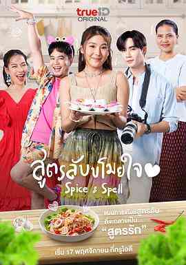 《香料与魔法》免费高清无广告在线播放|喜剧,爱情·泰国·2023