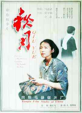 《秋月》免费高清无广告在线播放|剧情·中国大陆·1998