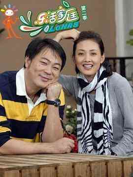 《乐活家庭2》免费高清无广告在线播放|剧情,喜剧,家庭,儿童·中国大陆·2010