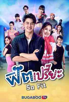 《完美贴合》免费高清无广告在线播放|马泰,泰剧·泰国·2021