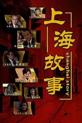 《上海故事》免费高清无广告在线播放|剧情·中国大陆·1997
