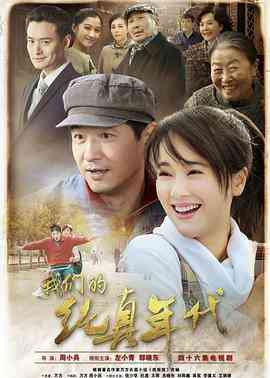 《我们的纯真年代》免费高清无广告在线播放|剧情,爱情·中国大陆·2016