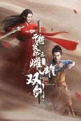 《干将莫邪之雌雄双剑》免费高清无广告在线播放|剧情·大陆·2020