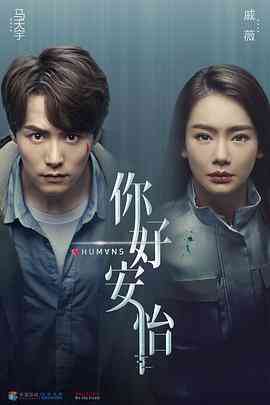 《你好，安怡》免费高清无广告在线播放|内地,国产·中国大陆·2021