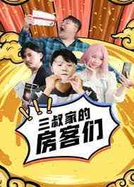 《三叔家的房客们》免费高清无广告在线播放|喜剧·中国大陆·2021