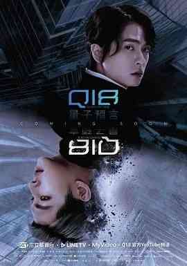 《Q18量子预言》免费高清无广告在线播放|剧情,科幻,同性·中国台湾·2024