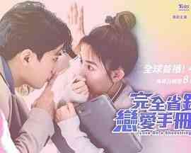 《完全省钱恋爱手册》免费高清无广告在线播放|喜剧,爱情·中国台湾,新加坡·2024