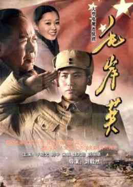 《毛岸英》免费高清无广告在线播放|内地剧,国产·中国大陆·2010