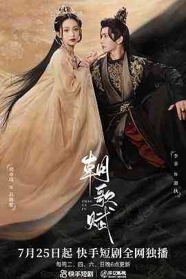 《朝歌赋》免费高清无广告在线播放|爱情,短片,古装·中国大陆·2023