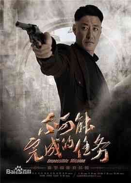 《不可能完成的任务》免费高清无广告在线播放|剧情·中国大陆·2016