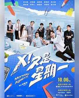 《X！又是星期一》免费高清无广告在线播放|喜剧·中国台湾·2024