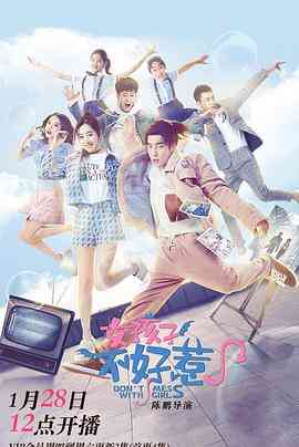 《女孩子不好惹》免费高清无广告在线播放|爱情·中国大陆·2021