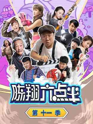 《陈翔六点半 第十一季》免费高清无广告在线播放|剧情·中国大陆·2024