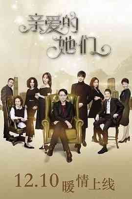 《亲爱的她们》免费高清无广告在线播放|剧情,喜剧·中国大陆·2017
