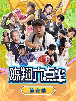 《陈翔六点半 第六季》免费高清无广告在线播放|内地,国产·大陆·2022