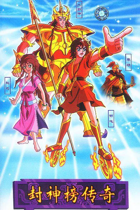 《封神榜传奇》免费高清无广告在线播放|动画,儿童,奇幻,冒险,武侠·中国大陆·1999