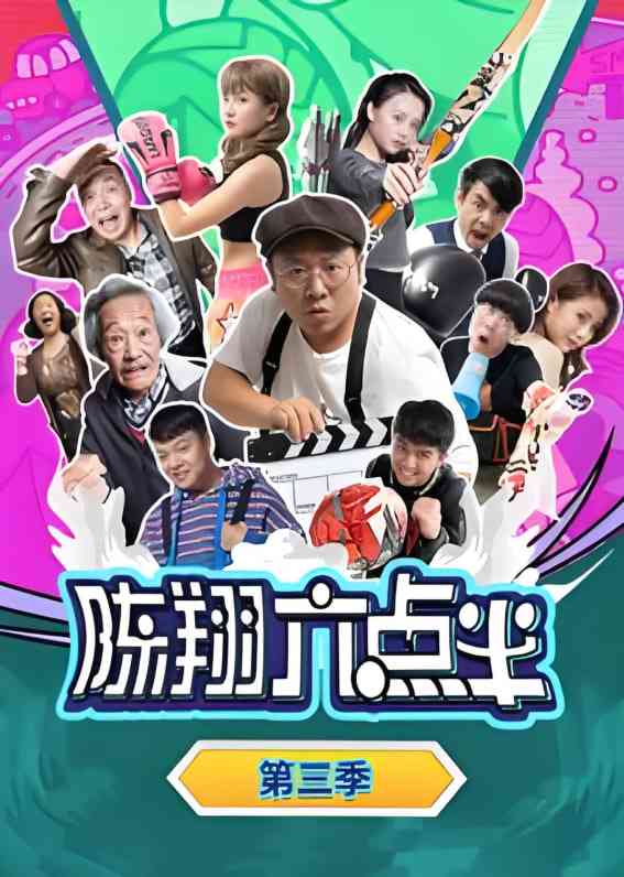 《陈翔六点半 第三季》免费高清无广告在线播放|喜剧,都市·中国大陆·2017