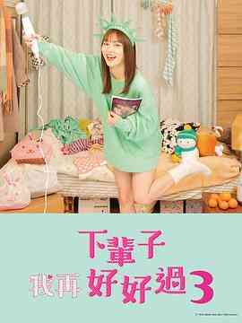 《下辈子我再好好过 第三季》免费高清无广告在线播放|日剧·日本·2022