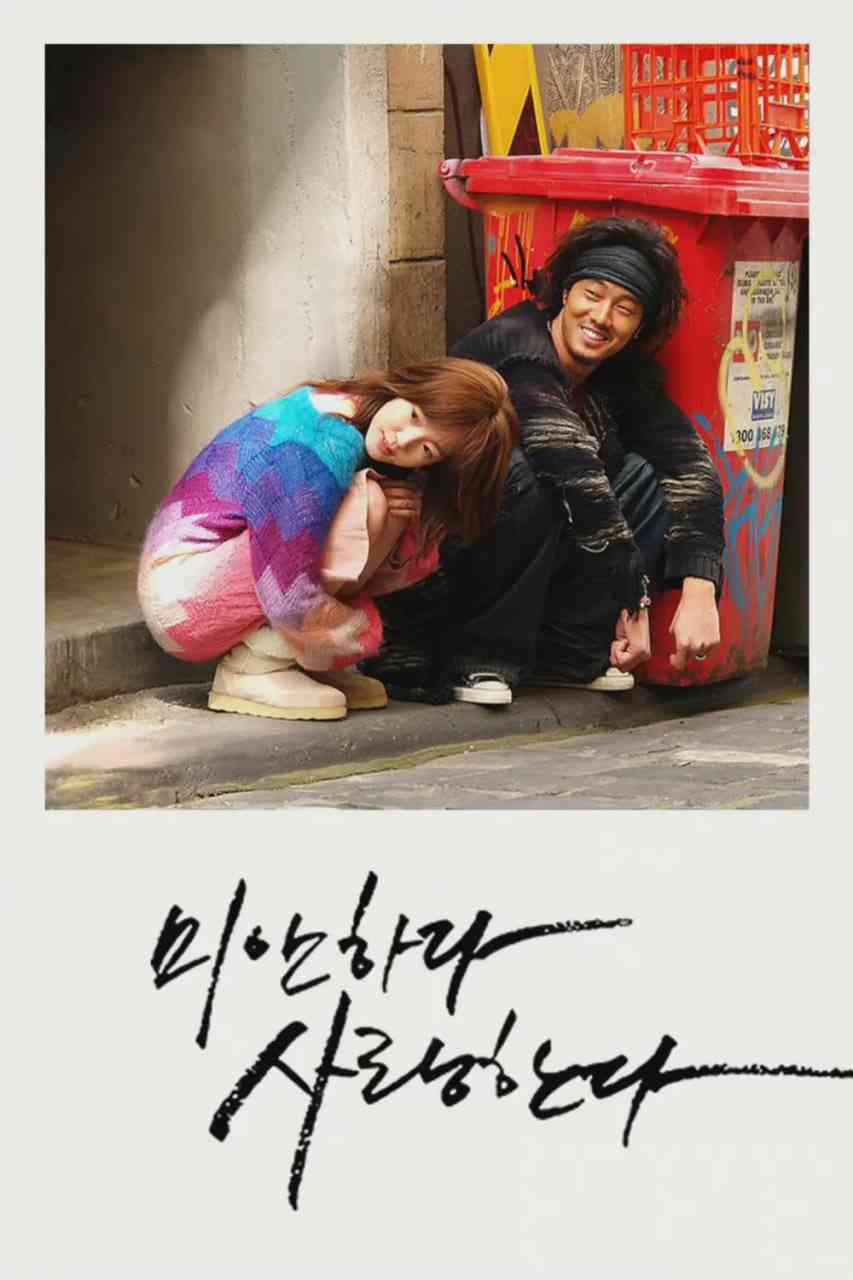 《对不起，我爱你》免费高清无广告在线播放|剧情,爱情·韩国·2004