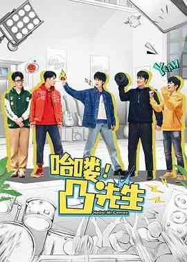 《哈喽，凸先生》免费高清无广告在线播放|喜剧·中国大陆·2024