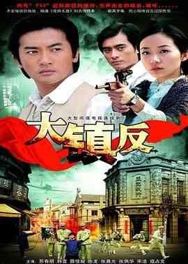 《大镇反》免费高清无广告在线播放|内地剧·中国大陆·2009