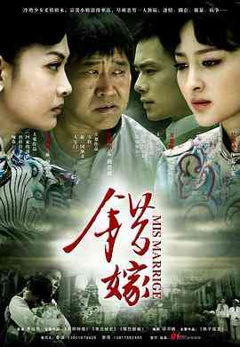 《错嫁》免费高清无广告在线播放|剧情·中国大陆·2011