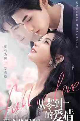 《从零到一的爱情》免费高清无广告在线播放|国产剧,内地,国产·中国大陆·2022