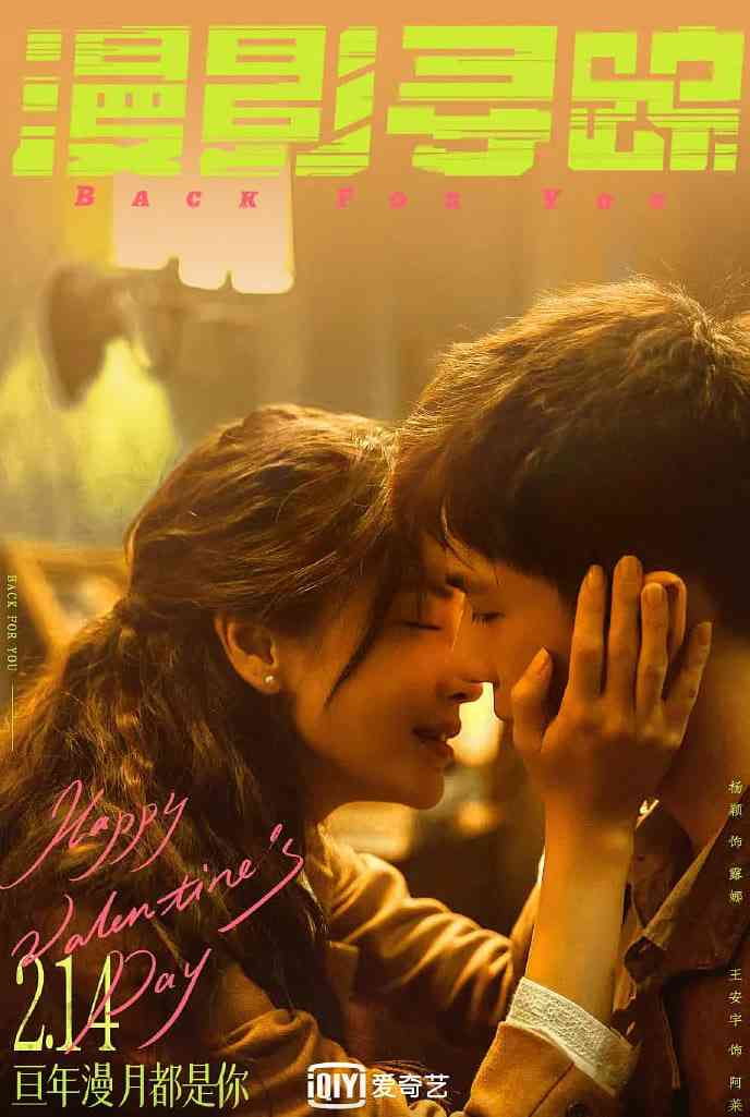 《漫影寻踪》免费高清无广告在线播放|剧情,爱情·中国大陆·2025