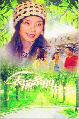 《表演系的故事》免费高清无广告在线播放|内地,国产·中国大陆·1998