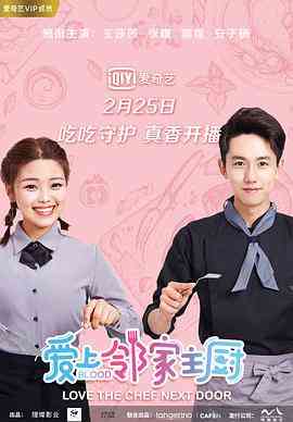 《爱上邻家主厨》免费高清无广告在线播放|喜剧,爱情·中国大陆·2020
