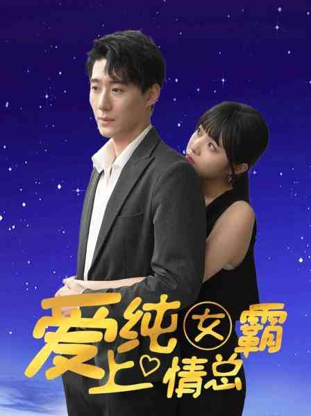 《爱上纯情女霸总》免费高清无广告在线播放|内地,国产·中国大陆·2023
