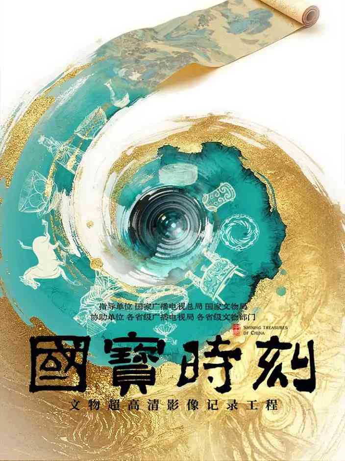 《国宝时刻》免费高清无广告在线播放|纪录片·中国大陆·2025