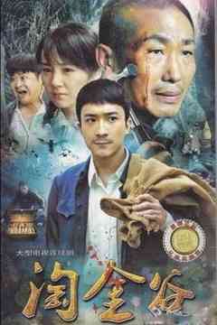 《淘金谷》免费高清无广告在线播放|内地,国产·中国大陆·2011