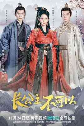 《长公主不可以》免费高清无广告在线播放|剧情,爱情,短片,奇幻,古装·中国大陆·2022