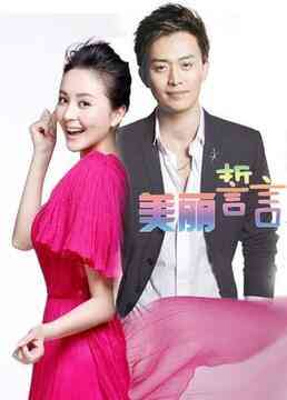 《美丽誓言》免费高清无广告在线播放|内地,国产·大陆·2014