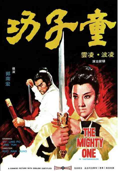 《童子功》免费高清无广告在线播放|动作·中国香港·1971