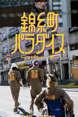 《锦糸町乐园 从涉谷出发一站即达》免费高清无广告在线播放|剧情,日剧·日本·2024