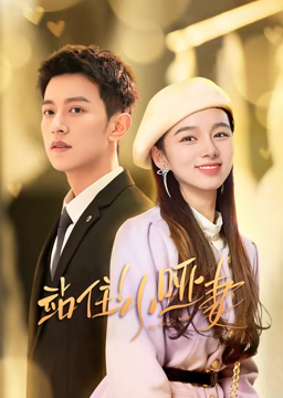 《站住！小哑妻》免费高清无广告在线播放|剧情,爱情,短片·中国大陆·2023