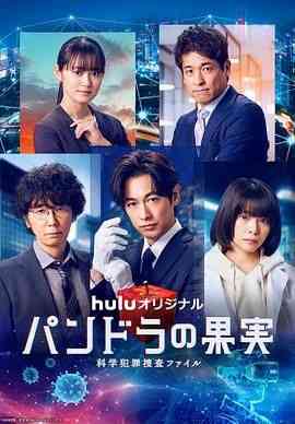《潘多拉的果实 科学犯罪捜査档案 第三季》免费高清无广告在线播放|剧情,悬疑,犯罪,日剧·日本·2024
