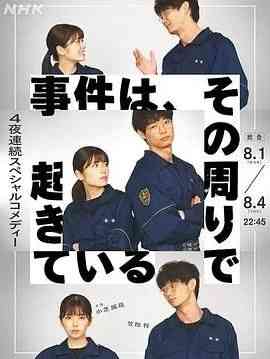 《事件、在那周围发生》免费高清无广告在线播放|日剧·日本·2022