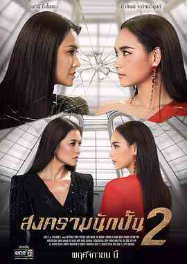 《星途叵测2 普通话版》免费高清无广告在线播放|马泰,泰剧·泰国·2019