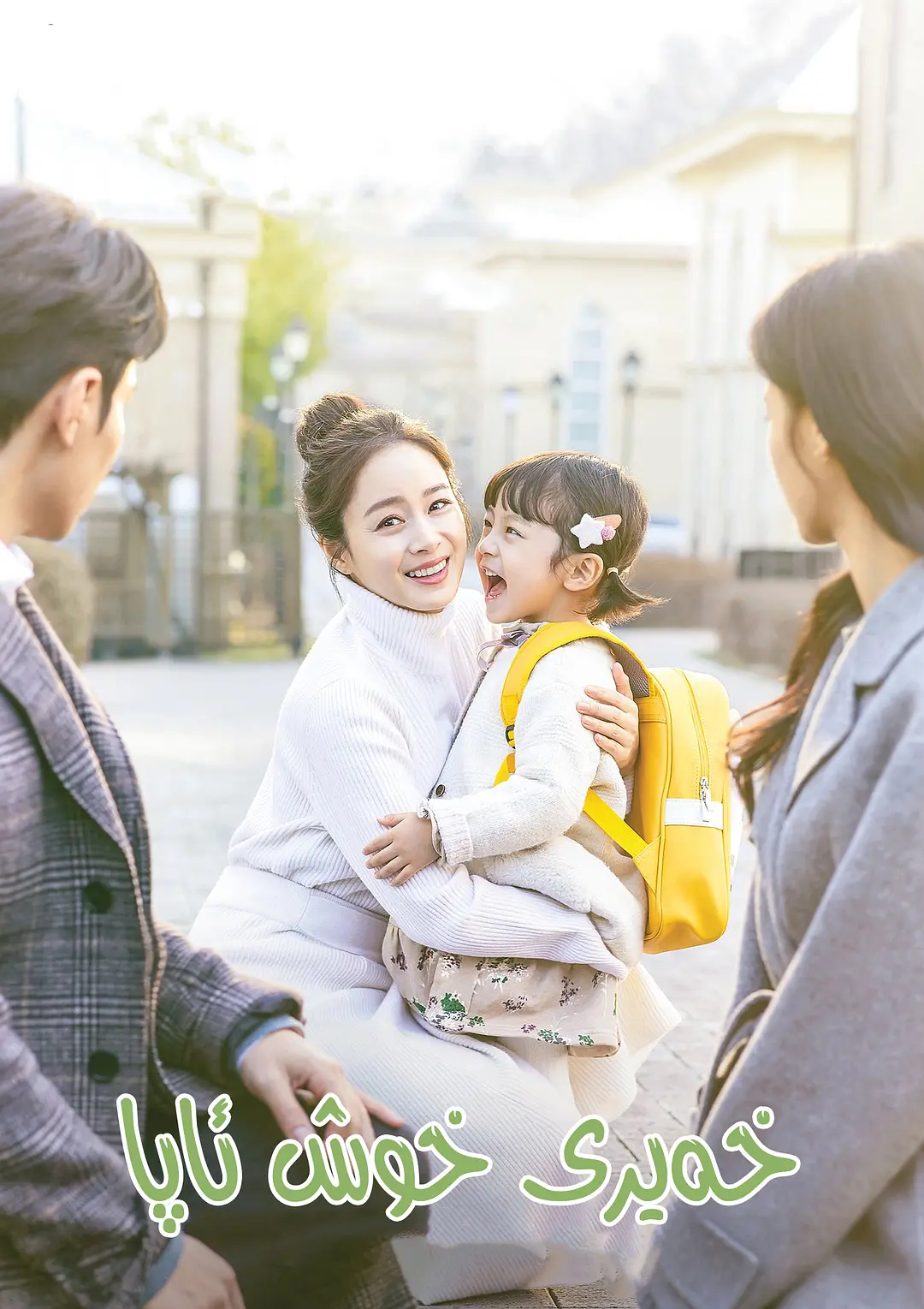 《你好妈妈，再见！》免费高清无广告在线播放|剧情,奇幻·韩国·2020