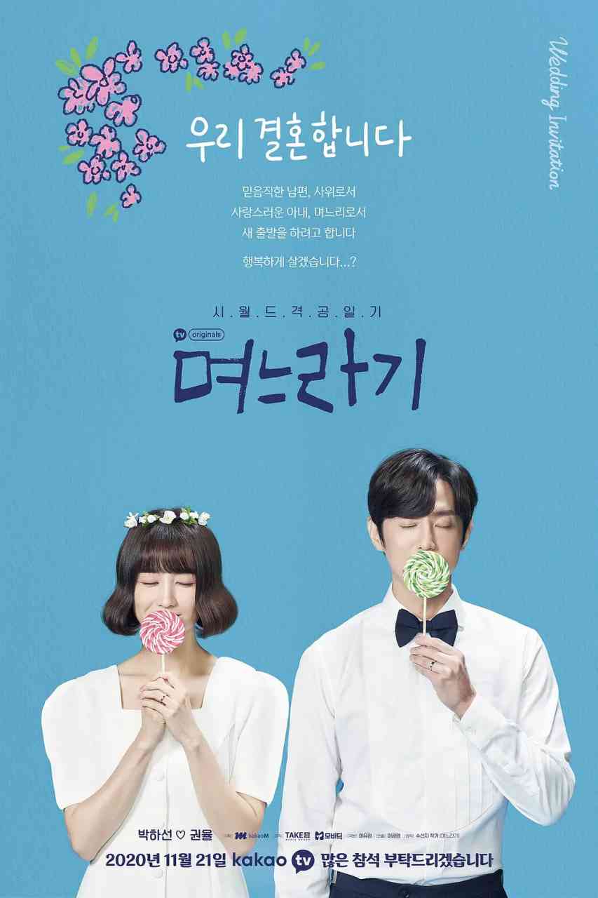 《儿媳记》免费高清无广告在线播放|剧情·韩国·2020