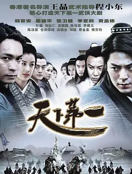 《天下第一》免费高清无广告在线播放|动作,爱情,古装·中国大陆,中国香港,中国台湾·2005