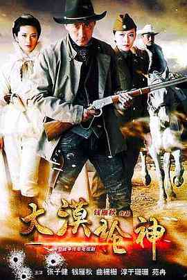 《大漠枪神》免费高清无广告在线播放|剧情,动作,悬疑·中国大陆·2014
