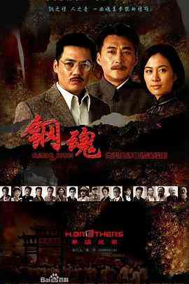 《钢魂》免费高清无广告在线播放|内地,国产·中国大陆·2010