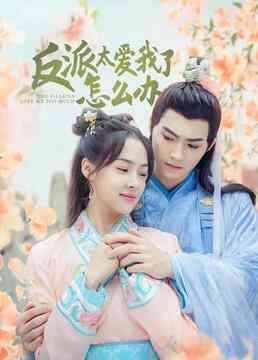 《反派太爱我了怎么办》免费高清无广告在线播放|内地,国产·大陆·2022