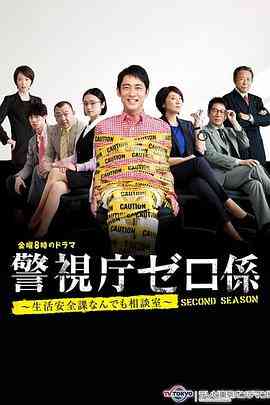 《警视厅零系 生活安全科万能咨询室 爱与泪的告别SP》免费高清无广告在线播放|日剧·日本·2022